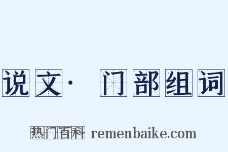 说文·门部组词是什么意思的图片